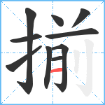 揃笔顺分解图片10