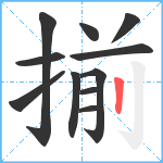 揃笔顺分解图片11