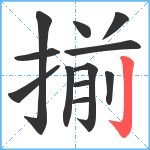 揃笔顺分解图片12