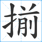 揃笔顺分解图片13