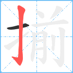 揃笔顺分解图片2