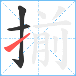 揃笔顺分解图片3