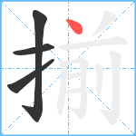 揃笔顺分解图片4