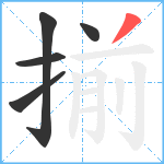 揃笔顺分解图片5