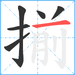 揃笔顺分解图片6