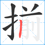 揃笔顺分解图片7