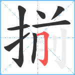 揃笔顺分解图片8