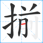 揃笔顺分解图片9