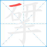 揅笔顺分解图片1