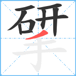 揅笔顺分解图片10