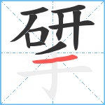 揅笔顺分解图片11