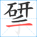 揅笔顺分解图片12