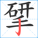 揅笔顺分解图片13