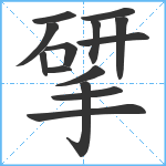 揅笔顺分解图片14