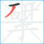 揅笔顺分解图片2