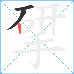 揅笔顺分解图片3