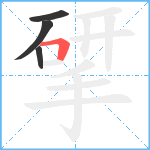 揅笔顺分解图片4