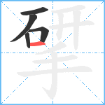 揅笔顺分解图片5