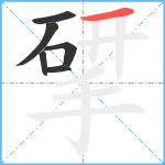 揅笔顺分解图片6