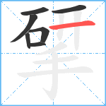 揅笔顺分解图片7