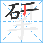 揅笔顺分解图片8