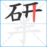 揅笔顺分解图片9