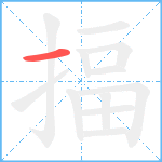 揊笔顺分解图片1