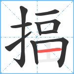 揊笔顺分解图片10