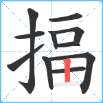 揊笔顺分解图片11