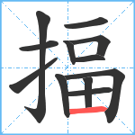 揊笔顺分解图片12