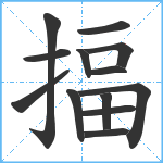 揊笔顺分解图片13