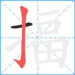 揊笔顺分解图片2