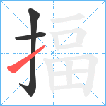 揊笔顺分解图片3