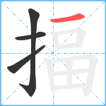 揊笔顺分解图片4