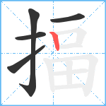 揊笔顺分解图片5