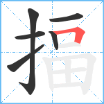 揊笔顺分解图片6