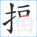 揊笔顺分解图片7