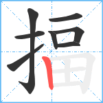 揊笔顺分解图片8