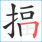 揊笔顺分解图片9