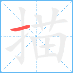 描笔顺分解图片1