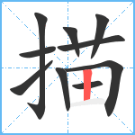 描笔顺分解图片10