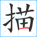 描笔顺分解图片11