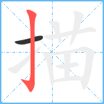 描笔顺分解图片2