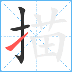 描笔顺分解图片3