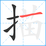 描笔顺分解图片4