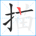 描笔顺分解图片5