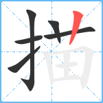 描笔顺分解图片6