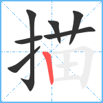 描笔顺分解图片7