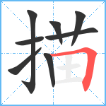 描笔顺分解图片8