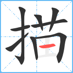 描笔顺分解图片9